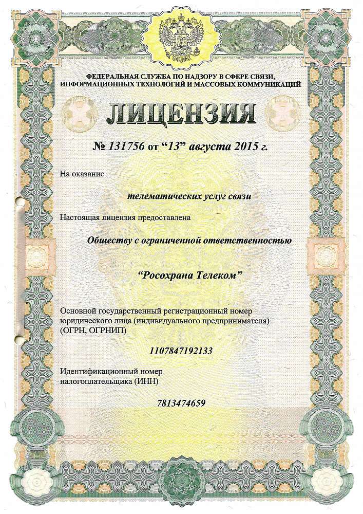 Лицензия на телематику
